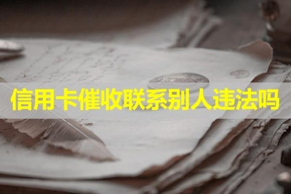 信用卡催收聯(lián)系別人違法嗎？看完了就懂