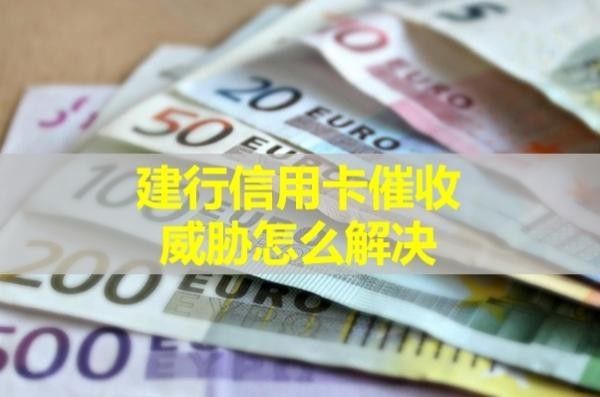 建行信用卡催收威脅怎么解決？詳細(xì)分析