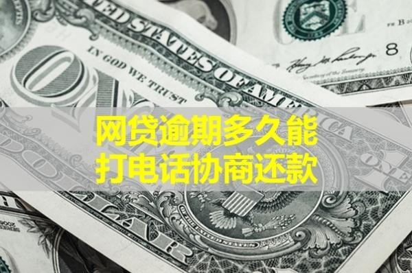 網(wǎng)貸逾期多久能打電話協(xié)商還款？這個(gè)時(shí)間很重要