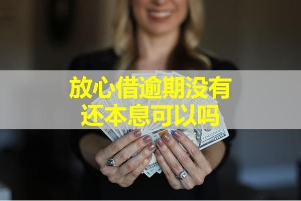 放心借逾期沒有還本息可以嗎？看完就知道