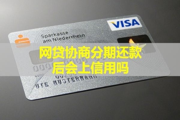網(wǎng)貸協(xié)商分期還款后會上信用嗎？具體分析