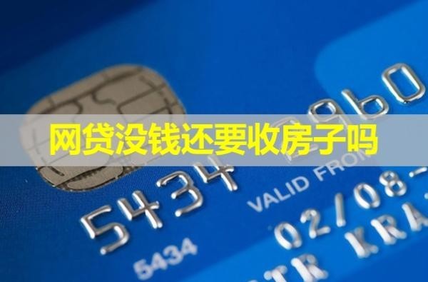 網(wǎng)貸沒錢還要收房子嗎？不必慌張