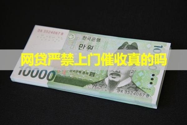 網(wǎng)貸嚴禁上門催收真的嗎？看看就知道