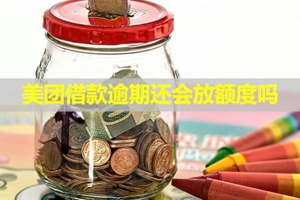 美團(tuán)借款逾期還會(huì)放額度嗎？不要僥幸