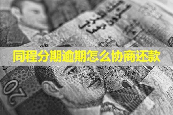 同程分期逾期怎么協(xié)商還款？試試這樣做？