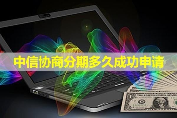 中信協(xié)商分期多久成功申請？注意這個時間