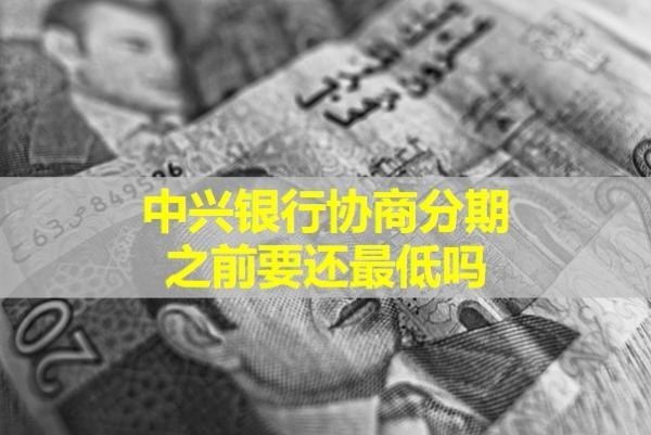 中興銀行協(xié)商分期之前要還最低嗎？詳細(xì)分析