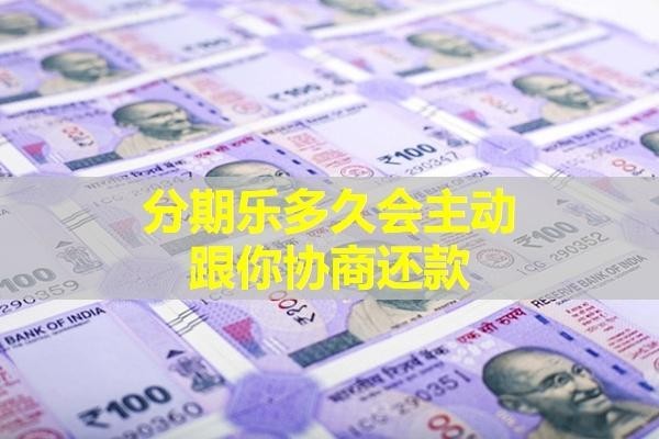 分期樂(lè)多久會(huì)主動(dòng)跟你協(xié)商還款？最新