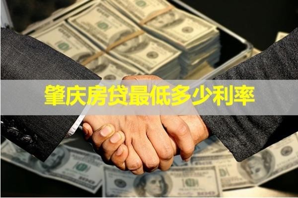 肇慶房貸最低多少利率？最新內(nèi)容