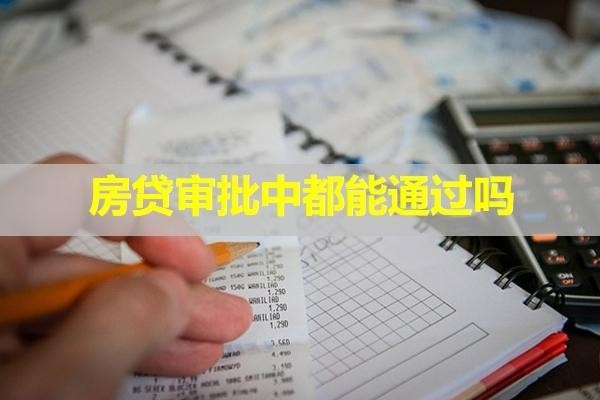房貸審批中都能通過嗎？看完就知道