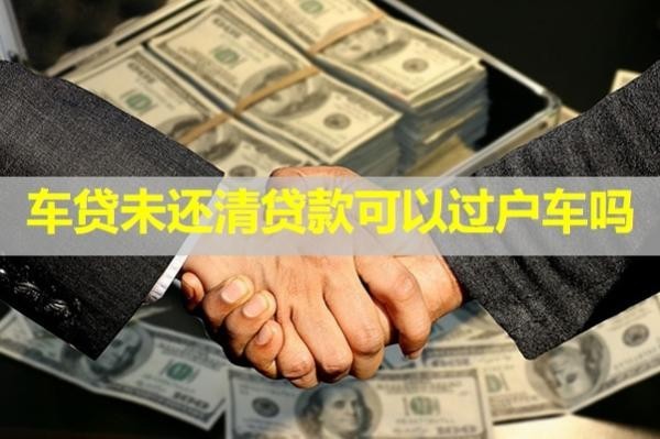 車貸未還清貸款可以過戶車嗎？居然是這樣