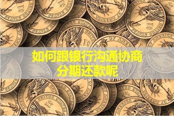 如何跟銀行溝通協(xié)商分期還款呢？詳細(xì)步驟