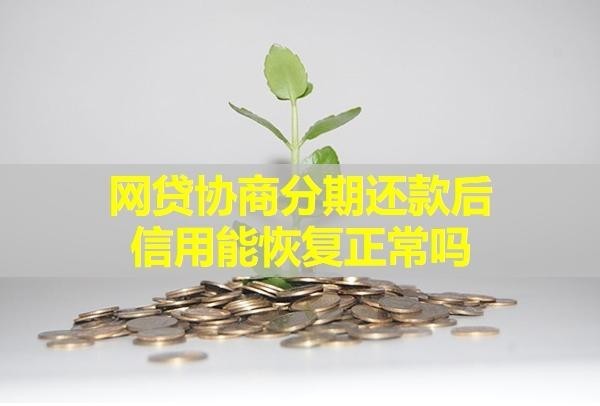 網(wǎng)貸協(xié)商分期還款后信用能恢復(fù)正常嗎？毋庸置疑
