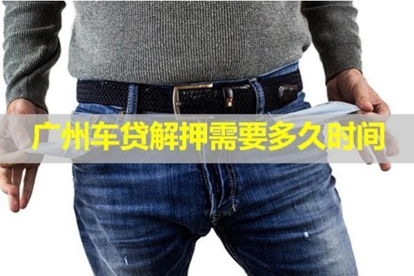 廣州車貸解押需要多久時(shí)間？注意注意！
