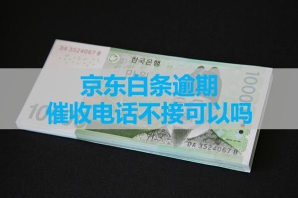 京東白條逾期催收電話(huà)不接可以嗎？揭秘
