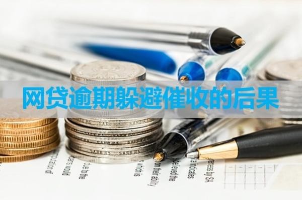 網(wǎng)貸逾期躲避催收的后果？嚴(yán)重