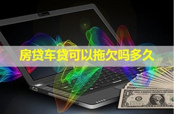 房貸車貸可以拖欠嗎多久？這時(shí)間很重要