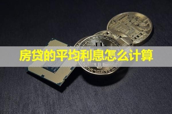 房貸的平均利息怎么計(jì)算？詳細(xì)解析