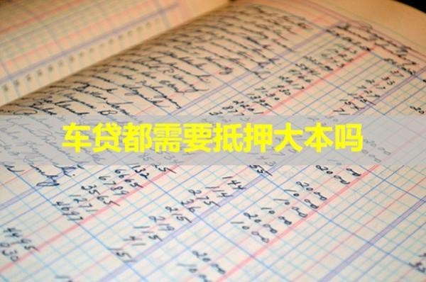 車貸都需要抵押大本嗎？看完就知道