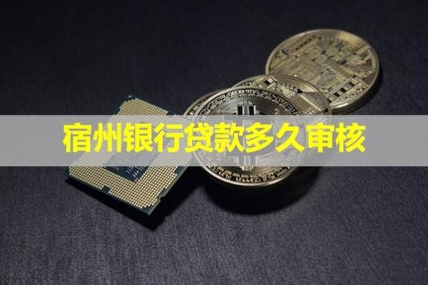 宿州銀行貸款多久審核？看完就知道