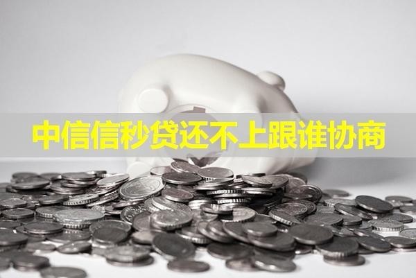 中信信秒貸還不上跟誰(shuí)協(xié)商？這幾個(gè)地方試試