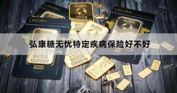 弘康糖無憂特定疾病保險(xiǎn)好不好？怎么買？