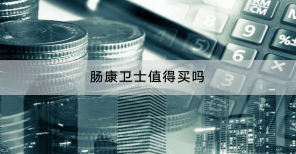 腸康衛(wèi)士值得買嗎？有哪些保障？