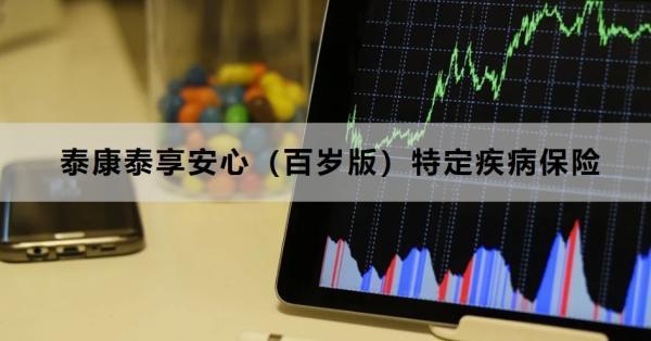 泰康泰享安心（百歲版）特定疾病保險介紹，適合哪些人投保？