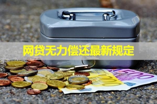 網(wǎng)貸無(wú)力償還最新規(guī)定2024！詳細(xì)內(nèi)容