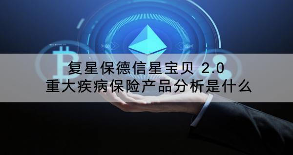 復星保德信星寶貝 2.0 重大疾病保險產(chǎn)品分析是什么？有什么優(yōu)缺點？