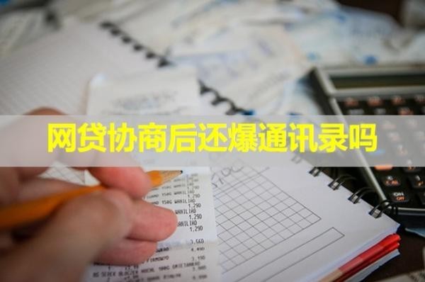 網(wǎng)貸協(xié)商后還爆通訊錄嗎？具體解析
