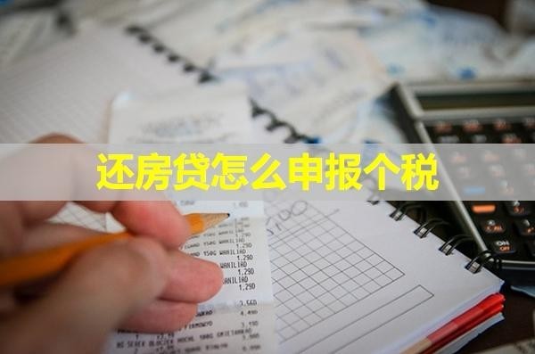 還房貸怎么申報(bào)個(gè)稅？保姆級(jí)流程來咯