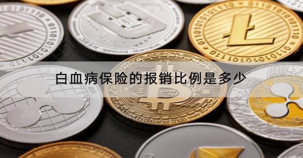 白血病保險的報銷比例是多少？報銷流程是什么？