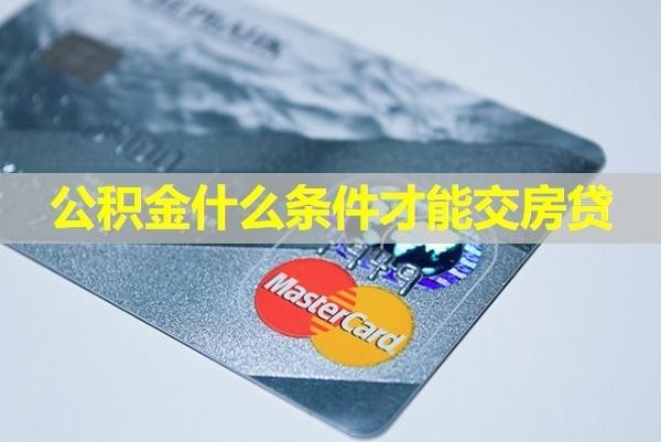 公積金什么條件才能交房貸？滿足這些條件即可
