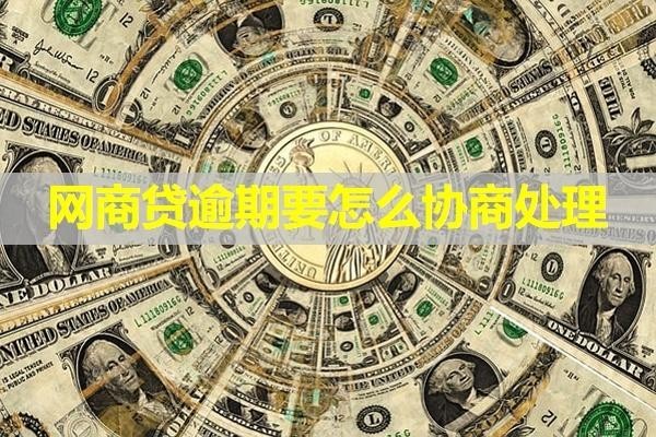 網(wǎng)商貸逾期要怎么協(xié)商處理？詳細內(nèi)容