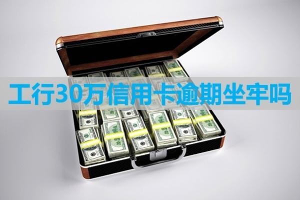工行30萬(wàn)信用卡逾期