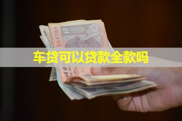 車貸可以貸款全款嗎？居然是這樣