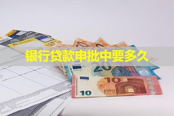 銀行貸款申批中要多久？不看后悔系列