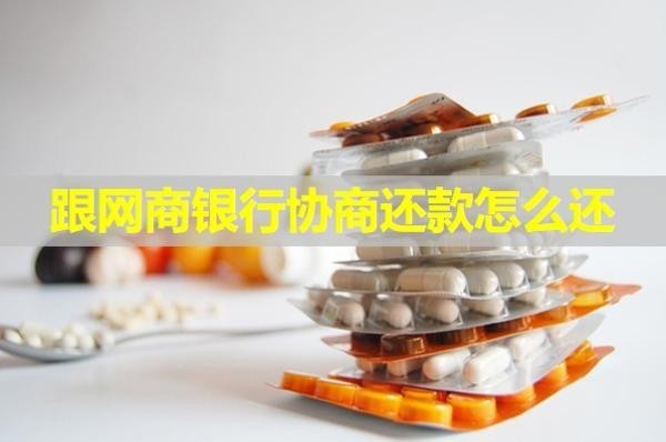 跟網(wǎng)商銀行協(xié)商還款怎么還？幾步解決