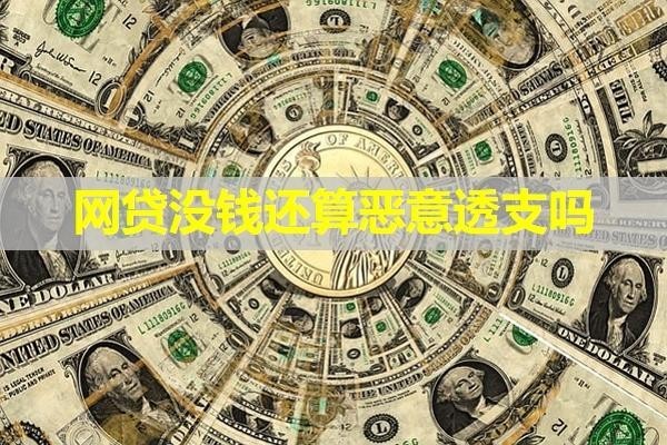 網(wǎng)貸沒錢還算惡意透支嗎？看看具體區(qū)別