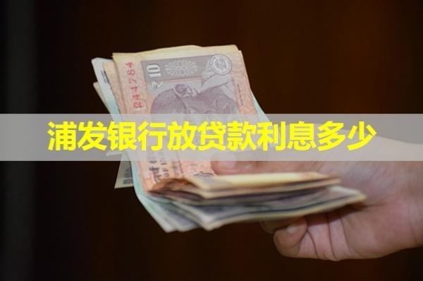 浦發(fā)銀行放貸款利息多少？詳細說明
