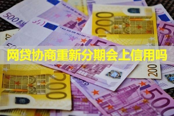 網(wǎng)貸協(xié)商重新分期會上信用嗎？詳細(xì)說明