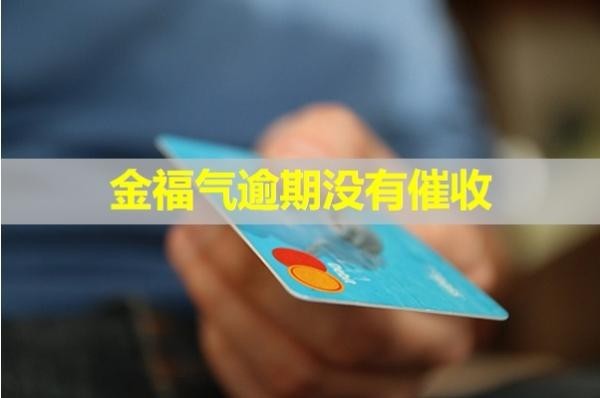 金福氣逾期沒有催收嗎？不可小覷
