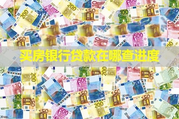 買房銀行貸款在哪查進度？多種方式查詢