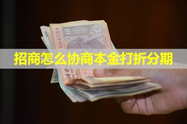 招商怎么協(xié)商本金打折分期？詳細(xì)說明