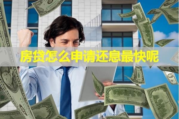 房貸怎么申請還息最快呢？三種方式解決