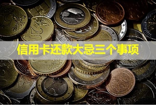 信用卡還款大忌三個事項？具體分析