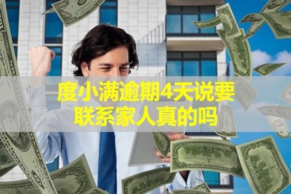 度小滿逾期4天說要聯(lián)系家人真的嗎？詳細內(nèi)容