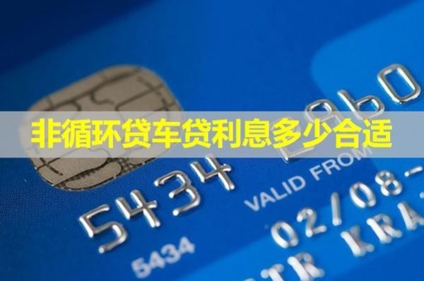 非循環(huán)貸車貸利息多少合適？詳細解析