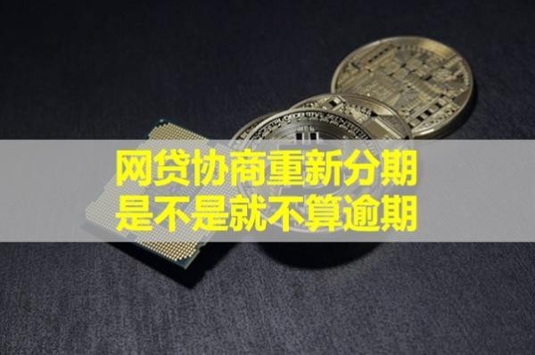 網(wǎng)貸協(xié)商重新分期是不是就不算逾期？看完就懂